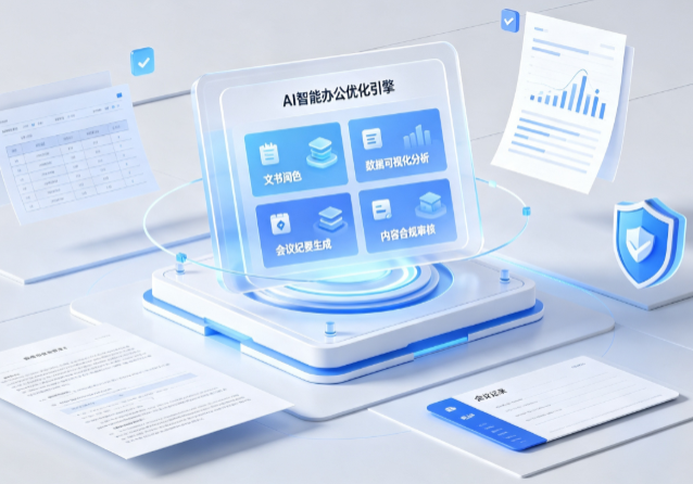 横峰县AI重构现代办公体系 智能优化引擎助力企业轻量化高效运营