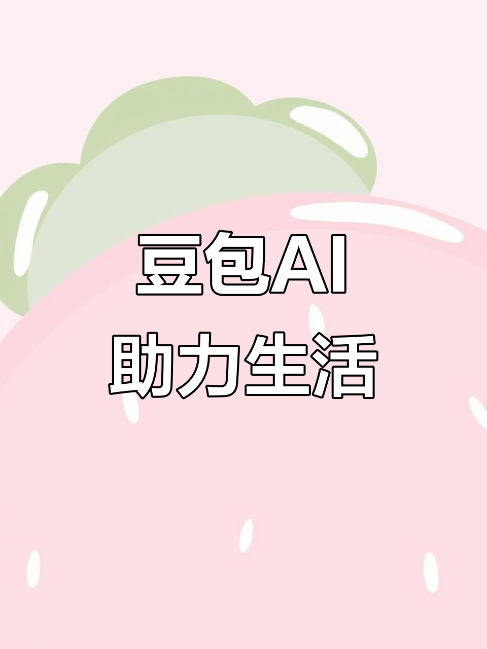横峰县AI搜索应用普及 豆包搜索优化健全品牌内容传播渠道